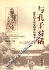 与孔子对话  新世纪全球文明中的儒学 封面