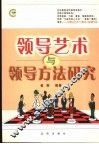 领导艺术与领导方法研究 封面