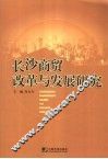 长沙商贸改革与发展研究 封面