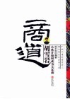 胡雪岩商道 封面