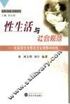 性生活与社会规范  社会变迁与多元文化视野中的性 封面