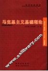 马克思主义基础理论 封面