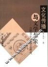 文化传播与文学想象  《新青年》杂志研究 封面