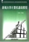 新编大学计算机基础教程 封面