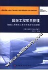 国际工程项目管理 封面
