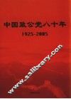 中国致公党八十年  1925-2005 封面