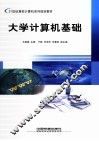 大学计算机基础 封面