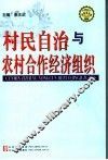 村民自治与农村合作经济组织 封面