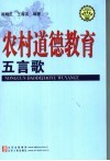 农村道德教育五言歌 封面
