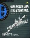 船舶与海洋结构运动的随机理论 封面