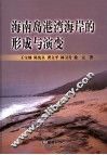 海南岛港湾海岸的形成与演变 封面