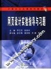 网页设计实验指导与习题 封面
