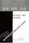 伦理·理性·自由  阿玛蒂亚·森的发展理论 封面
