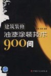 建筑装修油漆涂装技术900问 封面