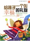 给孩子一个叫幸福的礼物  高情商孩子培养38妙方 封面