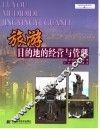 旅游目的地的经营与管理 封面