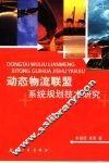 动态物流联盟系统规划技术研究 封面