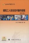 建筑工人安全技术操作规程  图文版 封面