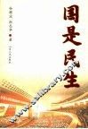 国是民生 封面