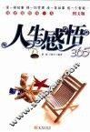 人生感悟365  图文版 封面