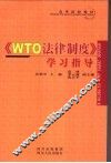 《WTO法律制度》学习指导 封面