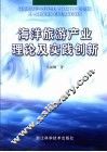 海洋旅游产业理论及实践创新 封面