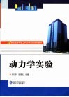 动力学实验 封面