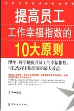 提高员工工作幸福指数的十大原则 封面