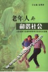 老年人与和谐社会  山西省第十次老年学术讨论会论文选集 封面