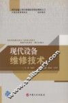 现代设备维修技术 封面