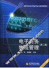 电子商务物流管理 封面