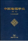 中国地理学史  清代 封面