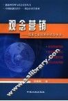 观念营销  提高交易效率的观念方法 封面