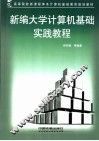 新编大学计算机基础实践教程 封面