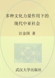 多种文化力量作用下的现代中亚社会 封面