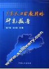 广东人口发展战略研究报告 封面
