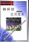 转杯纺实用技术  55 封面
