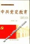 中共党史教育读本 封面
