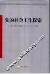 党的社会工作探索 封面