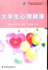 大学生心理健康 封面