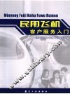 民用飞机客户服务入门 封面