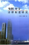 银行法律制度研究 封面