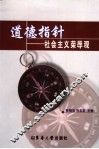 道德指针  社会主义荣辱观 封面