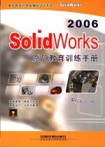 Solidworks 2006原厂教育训练手册 封面