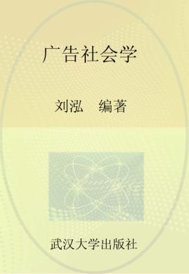 广告社会学 封面