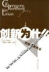 创新为什么  创新成就伟业 封面