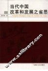 当代中国改革和发展之省思 封面