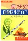 最好的保健医生是自己  老年心理健康随笔 封面