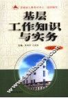 基层工作知识与实务  2006年版 封面