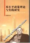 邓小平政策理论与实践研究 封面